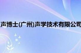 声博士(广州)声学技术有限公司（声博士 深圳声学技术有限公司）