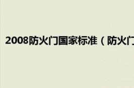 2008防火门国家标准（防火门闭门器 2004年实施的行业标准）