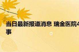 当日最新报道消息 瑞金医院4名医院被检举 瑞金医院发生了什么事