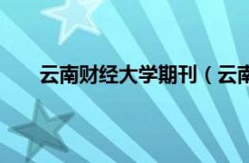 云南财经大学期刊（云南财经大学学报社会科学版）