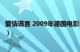 爱情谎言 2009年德国电影大全（爱情谎言 2009年德国电影）