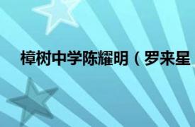 樟树中学陈耀明（罗来星 江西省樟树市樟树中学校长）