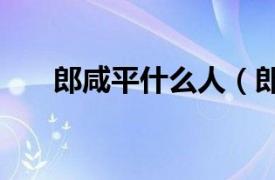 郎咸平什么人（郎咸平说--中国商帮）