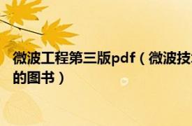 微波工程第三版pdf（微波技术基础 2021年清华大学出版社出版的图书）