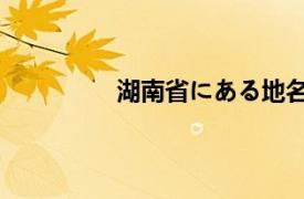 湖南省にある地名（马栏山 湖南地名）