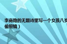 李商隐的无题诗里写一个女孩八岁偷照镜（无题二首 李商隐组诗作品 八岁偷照镜）