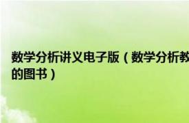 数学分析讲义电子版（数学分析教程 2012年中国科学技术大学出版社出版的图书）