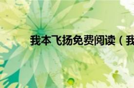 我本飞扬免费阅读（我本飞扬 黑岩网签约作品）