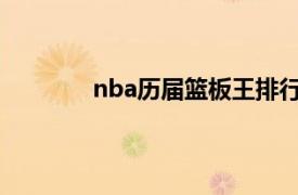 nba历届篮板王排行榜（NBA历届篮板王）