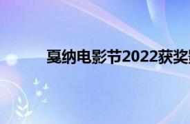 戛纳电影节2022获奖影片（戛纳电影节2012）