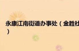 永康江南街道办事处（金胜社区 浙江省永康市江南街道下辖社区）