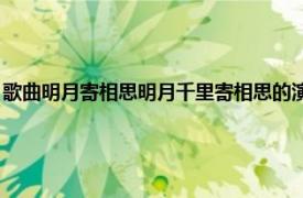 歌曲明月寄相思明月千里寄相思的演唱（明月千里寄相思 吴莺音演唱歌曲）