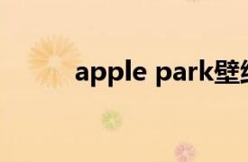 apple park壁纸（Apple Park）