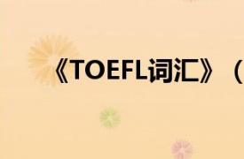 《TOEFL词汇》（新东方TOEFL词汇）