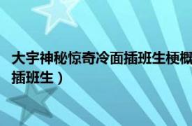 大宇神秘惊奇冷面插班生梗概（大宇神秘惊奇系列7：怪笑树冷面插班生）