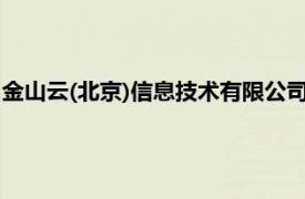 金山云(北京)信息技术有限公司（金山云 北京信息技术有限公司）