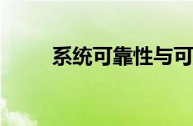 系统可靠性与可用性分析方法 pdf