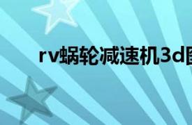 rv蜗轮减速机3d图（RV蜗轮减速机）