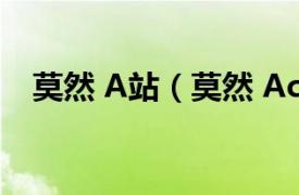 莫然 A站（莫然 AcFun弹幕视频网CEO）