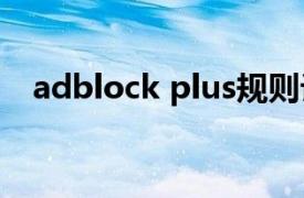 adblock plus规则订阅地址（Adblock）