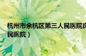 杭州市余杭区第三人民医院良渚分院电话（杭州市余杭区第三人民医院）