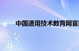 中国通用技术教育网官网（中国通用技术教育网）