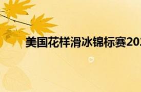 美国花样滑冰锦标赛2022（美国花样滑冰锦标赛）