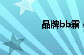 品牌bb霜（BB霜 彩妆）