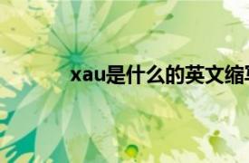 xau是什么的英文缩写（Xanadu 英文单词）