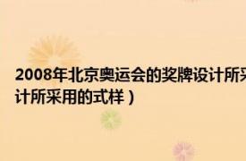 2008年北京奥运会的奖牌设计所采用的式样（金镶玉 北京奥运会的奖牌设计所采用的式样）