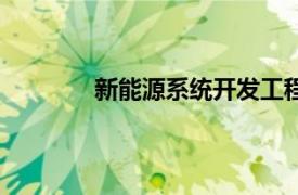 新能源系统开发工程师（系统开发工程师）