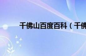 千佛山百度百科（千佛山 广东省佛山市千佛山）