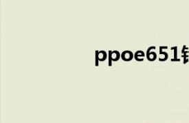 ppoe651错误（PPOE）