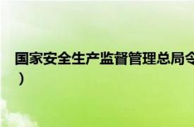 国家安全生产监督管理总局令第88号（国家安全生产监督管理局）