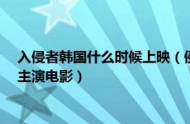 入侵者韩国什么时候上映（侵入者 2020年韩国金武烈、宋智孝主演电影）