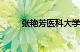 张艳芳医科大学第一医院主治医师