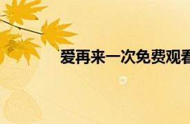 爱再来一次免费观看完整版（爱再来一次）