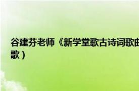 谷建芬老师《新学堂歌古诗词歌曲十首》（谷建芬古诗词歌曲20首新学堂歌）