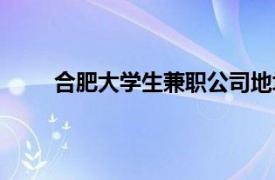 合肥大学生兼职公司地址（合肥大学生兼职公司）