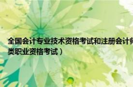 全国会计专业技术资格考试和注册会计师（注册会计师全国统一考试 专业技术人员准入类职业资格考试）