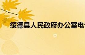 绥德县人民政府办公室电话（绥德县人民政府办公室）