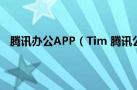 腾讯办公APP（Tim 腾讯公司旗下的办公社交软件app）