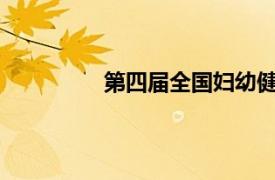 第四届全国妇幼健康事业发展论坛大会