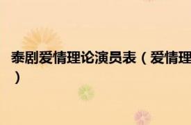 泰剧爱情理论演员表（爱情理论 2019年Gun,Off主演泰国电视剧）