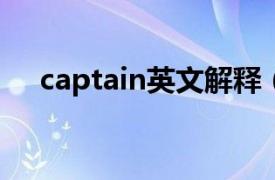 captain英文解释（Captain 英文单词）