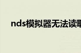 nds模拟器无法读取文件（NDS模拟器）