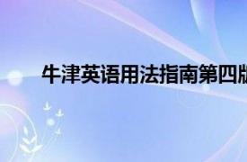 牛津英语用法指南第四版pdf（牛津英语用法指南）