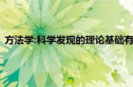 方法学:科学发现的理论基础有（方法学：科学发现的理论基础）