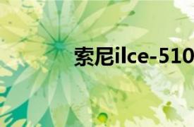 索尼ilce-5100 延时拍照在哪