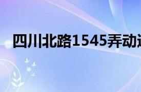 四川北路1545弄动迁（四川北路1545弄）